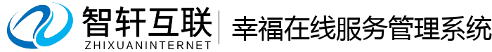 幸福在线服务管理系统